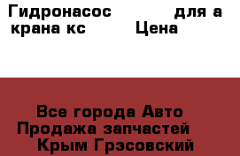 Гидронасос 3102.112 для а/крана кс35774 › Цена ­ 13 500 - Все города Авто » Продажа запчастей   . Крым,Грэсовский